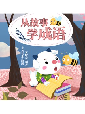 cover image of 从故事学成语